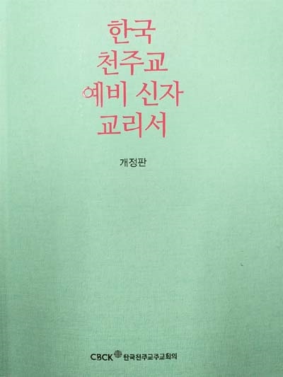 한국 천주교주교회의가 제작한 천주교 예비신자 교리서, 제18과에 치유의 성사(고해성사와 병자성사)가 등장한다. 