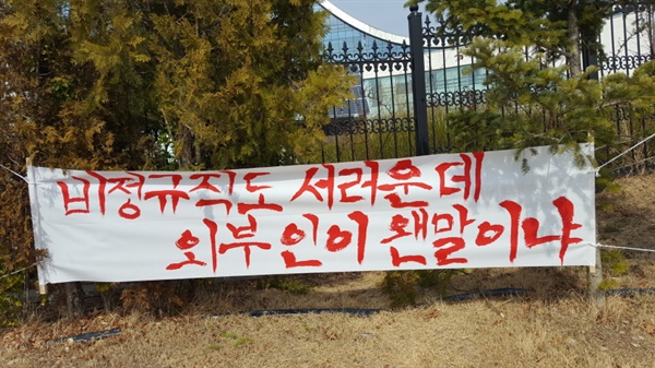 한국가스공사 앞에 비정규직 노동자들이 걸어놓은 현수막