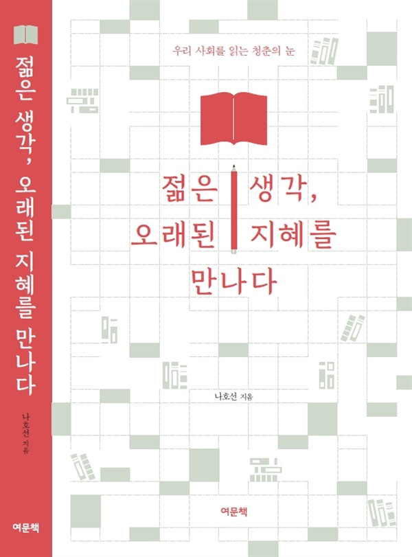  나호선 지음 |정가 17,500원| 반양장본 | 352쪽 | 140*215mm