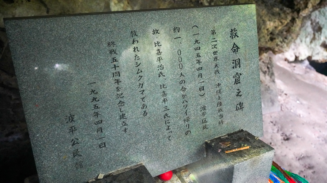 오키나와 전투 당시 피신했던 주민들이 살아남았던 시무쿠 동굴의 내력비입니다