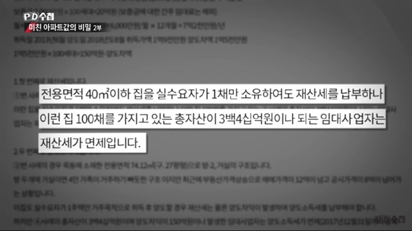 2018년 11월 1일 방영된 MBC <PD수첩> 화면의 일부
