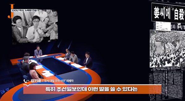  지난 8일 방송된 <저널리즘 토크쇼J> '조선-동아 100년, 지워진 진실은?'의 한 장면