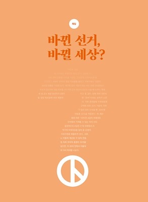 월간참여사회 2020년 3월호 특집 '바뀐 선거, 바뀔 세상?' 