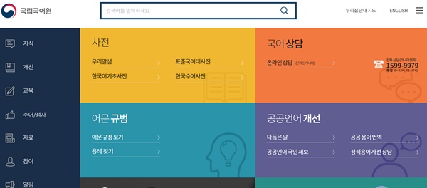 국립국어원 홈페이지