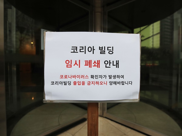 서울 구로구 신도림동 코리아빌딩 11층에 있는 콜센터에서 발생한 코로나19 집단 감염으로 직원·교육생과 그 가족 중 최소 32명이 확진됐음이 확인됐다. 이날 오전 빌딩 입구에 건물 폐쇄 공고문이 부착되어 있다.