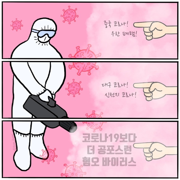 “우리의 적은 감염병이지 병에 걸린 사람이 아닙니다.”