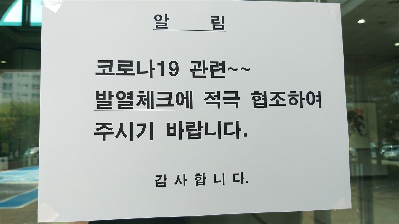 전주에 확진자가 발생한 뒤 회사 현관에 붙여있던 발열체크 안내 문구. 본격적인 코로나19 일상을 맞게 됐다.