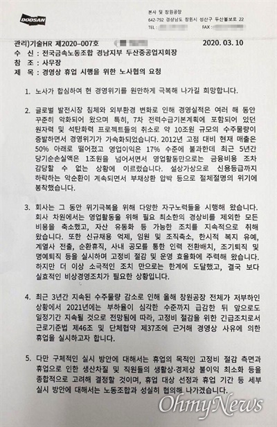 창원 두산중공업 회사가 노동조합에 '휴업 시행 노사협의'를 요청한 공문.