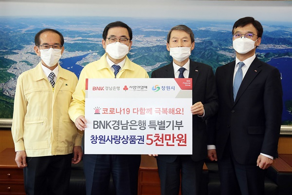  BNK경남은행, 창원시에 창원사랑상품권 5000만원 기부.