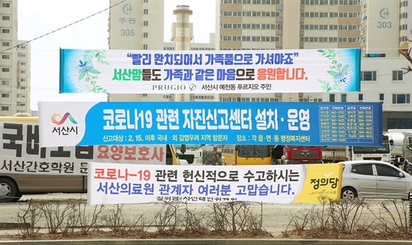  서산시민들이 코로나19 확진환자 발생과 급격한 증가에도 불구하고, 위기를 함께 극복해 나가자며 의연하게 대처하는 성숙한 시민의식을 보여주고 있다.