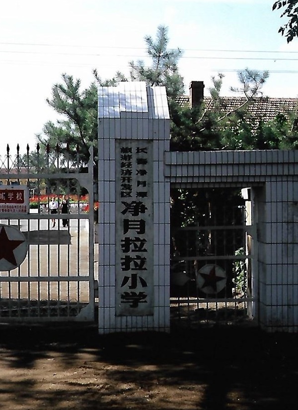  옛 만주군관학교 옆 나라툰소학교 정문. 가까운 곳에 옛 만주군관학교가 있었다(2000. 8. 22.)