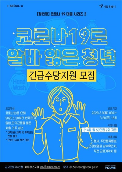 코로나19로 알바 잃은 서울시 청년 대상 긴급수당 지원 포스터
