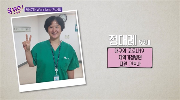  지난 11일 방송된 tvN 예능 <유 퀴즈 온 더 블럭> 47회 한 장면