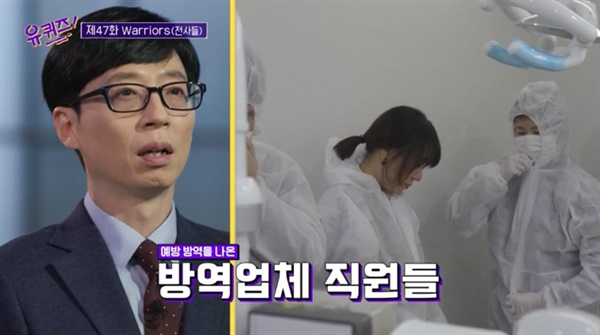  지난 11일 방송된 tvN 예능 <유 퀴즈 온 더 블럭> 47회 한 장면