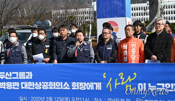 전국금속노동조합 경남지부와 두산중공업지회는 12일 오전 경남도청 정문 앞에서 기자회견을 열었다.
