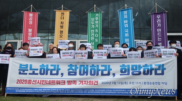 12일 서울 종로구 환경운동연합에서는 26개 시민사회단체가 모여  ‘2020총선시민네트워크’ 출범을 알리는 기자회견이 진행됐다.