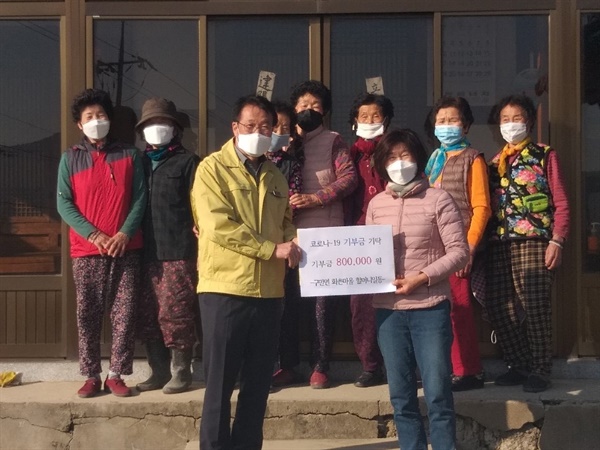  경남 고성군 구만면 화촌마을 주민들이 성금을 기탁했다.