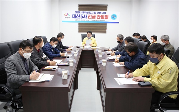  맹정호 서산시장과 대산5사 임원 및 공장장들이 코로나19 방역과 안전대책에 대해 논의하고 있다.