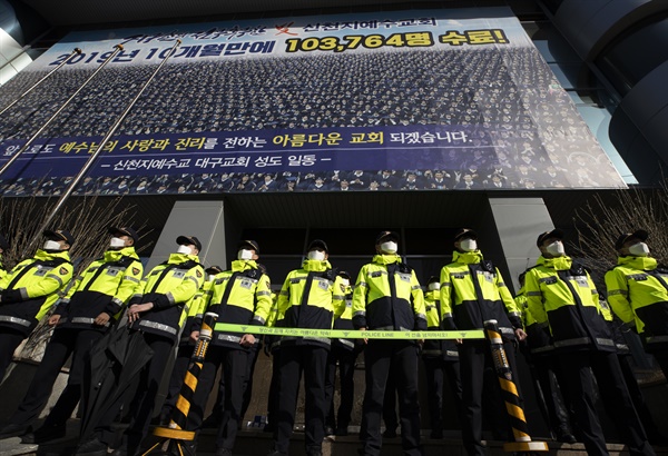 지난 12일 오전 경찰이 대구 남구에 위치한 신천지교회(대구교회) 행정조사를 실시하기 위해 현장을 통제하고 있다. 