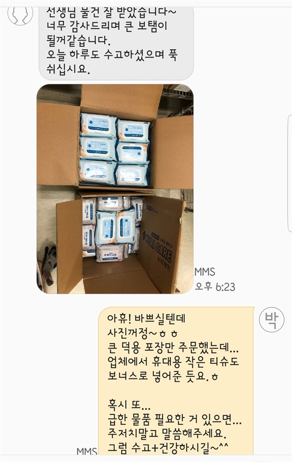 항균티슈 기증에 대해 보내 준 감사 메시지 경북대 병원에 항균티수가 부족하다는 기사를 접하고 항균티슈를 보낸대 대해 물류팀 담당자가 보내온 메시지와 사진