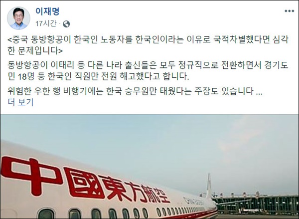 이재명 경기도지사는 12일 밤 “경기도민을 포함한 동방항공 한국 승무원들이 부당한 처우를 당하는 일은 없도록 해야 한다”며 해고 승무원의 권리구제를 위한 특별지시를 내렸다. 

