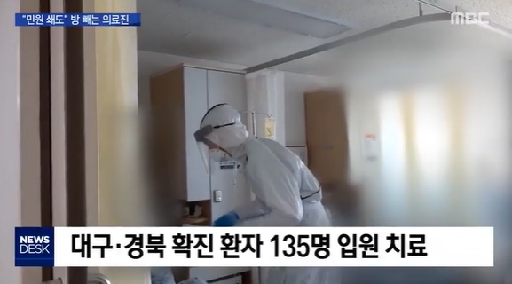  MBC <뉴스데스크> ''사투'중인 의료진에 "방 빼라" 야속한 민원' 보도의 한 장면