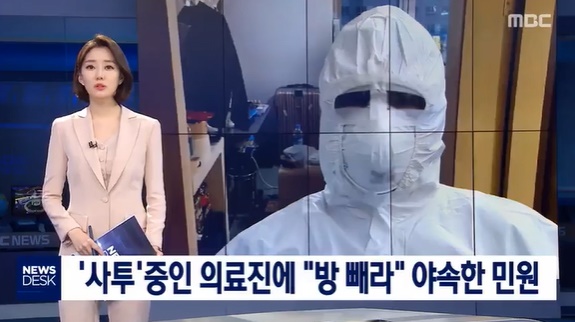  MBC <뉴스데스크> ''사투'중인 의료진에 "방 빼라" 야속한 민원' 보도의 한 장면