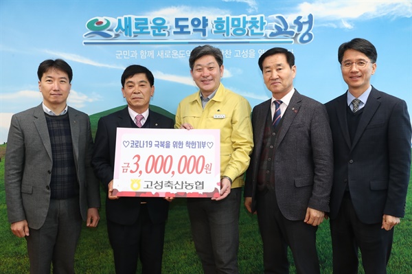 고성축산농협, 300만원 전달.