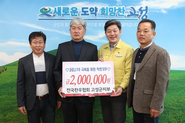  전국한우협회고성군지부, 성금 200만원 전달