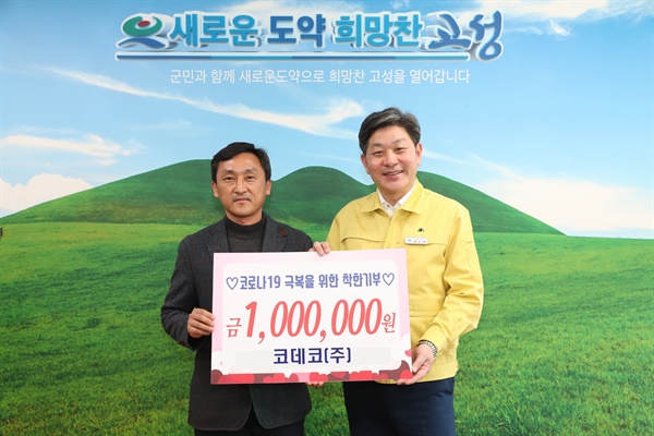 코데코(주), 100만원 동참