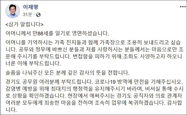 이재명 경기도지사가 13일 페이스북을 통해 모친의 부고 소식을 전했다. 