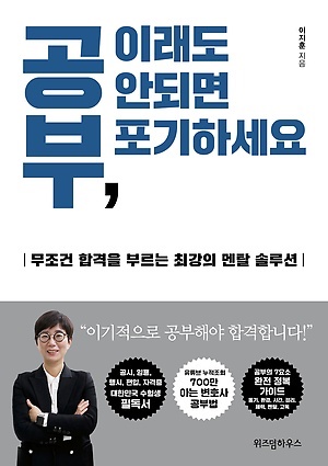  <공부, 이래도 안되면 포기하세요>, 이지훈 지음, 위즈덤하우스(2020)