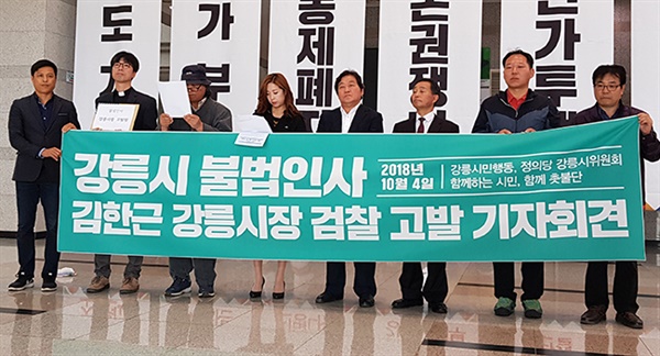 2018년 10월 강릉지역 4개시민단체들이 김한근 강릉시장의 국장 인사에 대해 부당성을 지적하고 검찰 고발 기자회견을 열고있다.