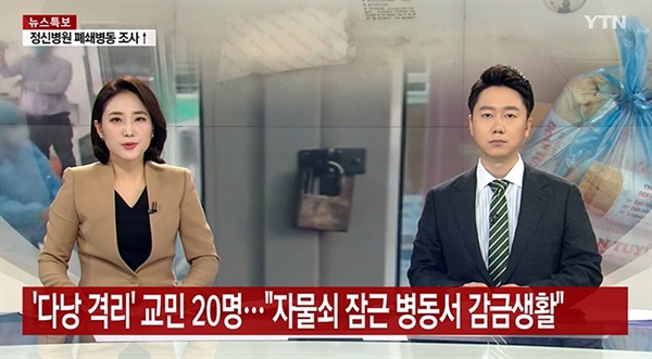  지난 2월 25일 보도된 <"자물쇠로 잠그고…" 다낭에서 격리된 우리 국민들> YTN 보도 화면