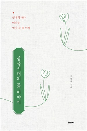 <삼국시대의 꽃 이야기> 책표지.