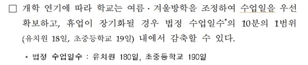 휴업이 장기화될 경우 수업일수 감축방안  '전국 모든 유초중고 신학기 개학 연기 결정 및 ~'(교육부, 2017년 2월 23일자 보도자료)