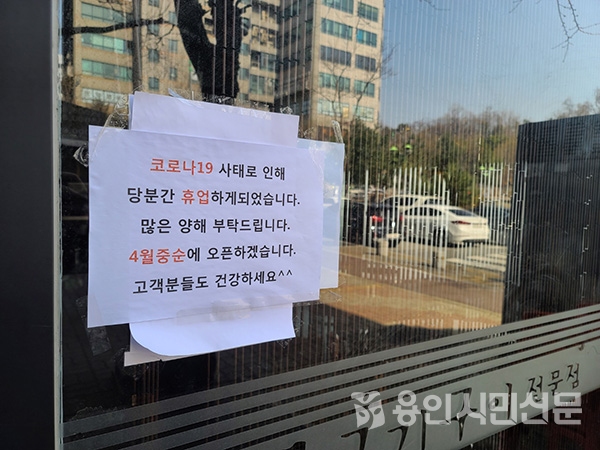 기흥구 구갈동의 한 상가 건물 업소에 휴업을 알리는 안내문이 붙어 있다.