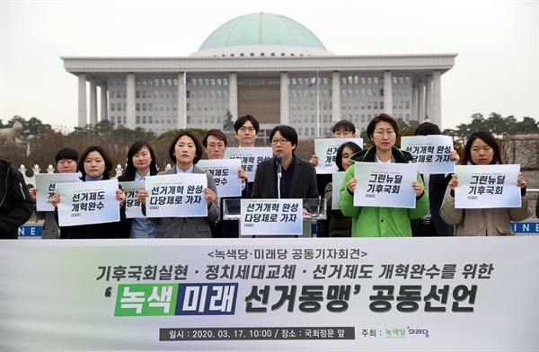 녹색당이 18일 오후 더불어민주당 등의 비례연합정당에 참여하지 않겠다고 밝혔다. 사진은 지난 17일 오전 여의도 국회의사당 정문 앞에서 열린 녹색당ㆍ미래당 선거연합참여 공동기자회견에서 이유진 녹색당 선거대책본부장(오른쪽 세번째)이 발언하는 모습.