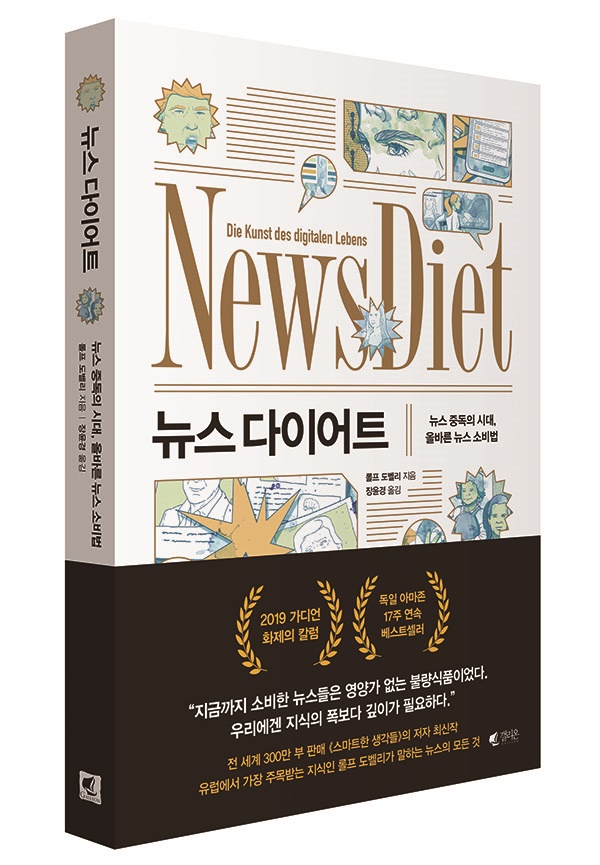 스위스 출신의 작가·경영인인 롤프 도벨리는 자신의 책 ‘뉴스 다이어트’에서 올바른 뉴스 소비법을 제시한다.