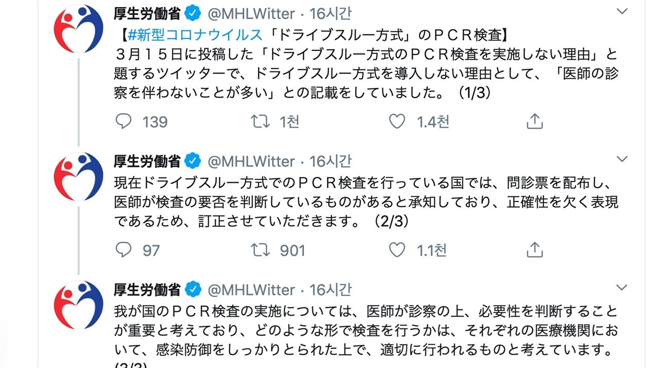 일본 후생노동성은 15일 트위터에 올린 드라이브스루 방식 검사를 도입하지 않는 이유에 대한 글에 오류가 있었다며 정정 글을 트위터에 올렸다. 