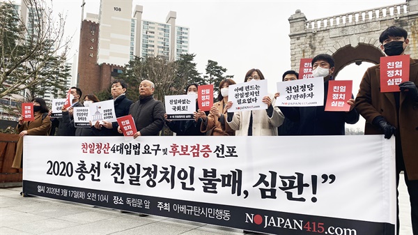 아베규탄시민행동에서는 2020총선 후보검증의 기준이 친일청산이 되어야 한다고 강조했다