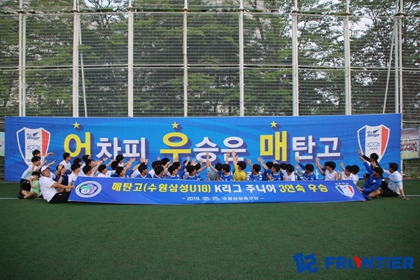  지난 시즌 전반기 A조 우승을 차지한 수원삼성 U-18