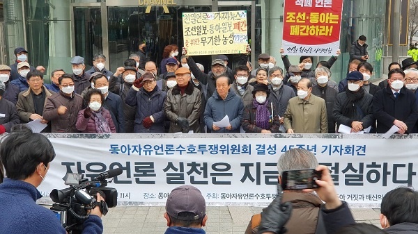 동아투위 결성 45주년인 17일 오전 서울 광화문 동아일보사 앞에서 기자회견을 열었다.