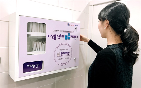 진주시가 6곳 여성화장실에 설치한 '비상용 여성위생용품 무료 자판기'