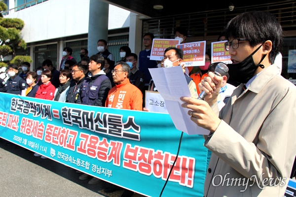 전국금속노동조합 경남지부는 18일 창원고용노동지청 앞에서 "한국공작기계 의도된 파산, 위장세습 중단하고 고용승계 보장하라"는 제목으로 기자회견을 열었고, 이환춘 변호사가 설명하고 있다.