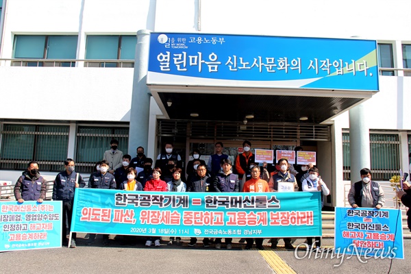 전국금속노동조합 경남지부는 18일 창원고용노동지청 앞에서 "한국공작기계 의도된 파산, 위장세습 중단하고 고용승계 보장하라"는 제목으로 기자회견을 열었다.