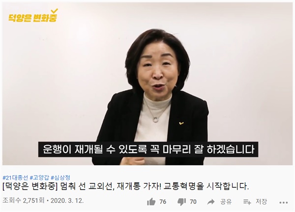 심상정 정의당 대표가 지난 12일 자신의 지역구 공약을 홍보하는 영상을 업로드 했다.