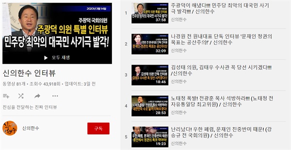 보수성향 유튜브 채널 신의한수가 인터뷰한 의원들 목록