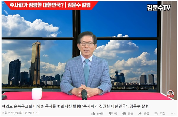 김문수 전 자유통일당 대표는 지난 1월 18일 '김문수TV'에 '주사파가 집권한 대한민국'이라는 영상을 올렸다.