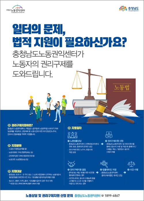 충청남도 노동권익센터가 코로나-19 사태로 인해 어려움을 겪고 있는 충남도 내 노동자들의 권리구제를 적극 지원한다.